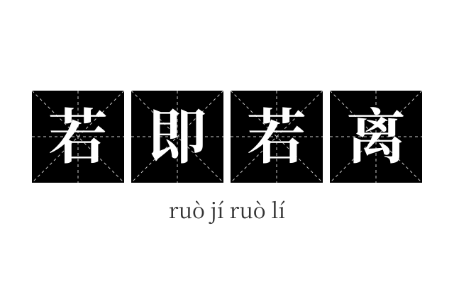 若即若离成语