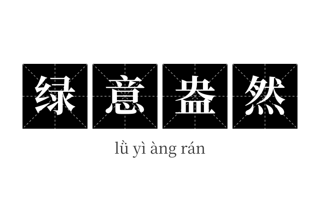 绿意盎然成语