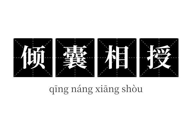 倾囊相授成语