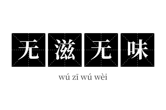 无滋无味成语