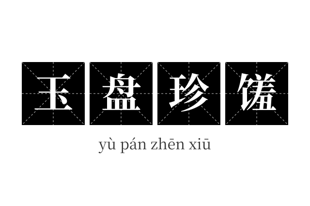 玉盘珍馐成语