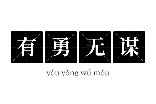 有勇无谋成语