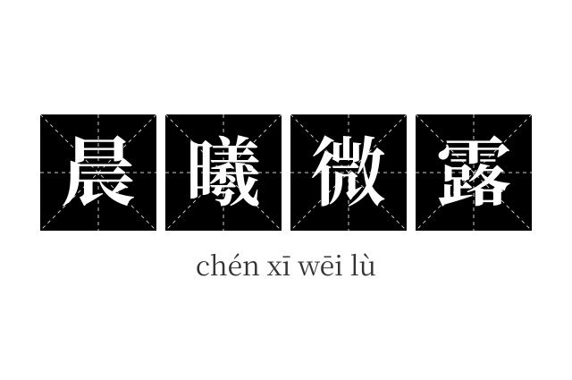 晨曦微露成语