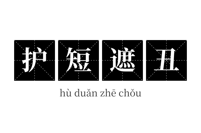 护短遮丑成语