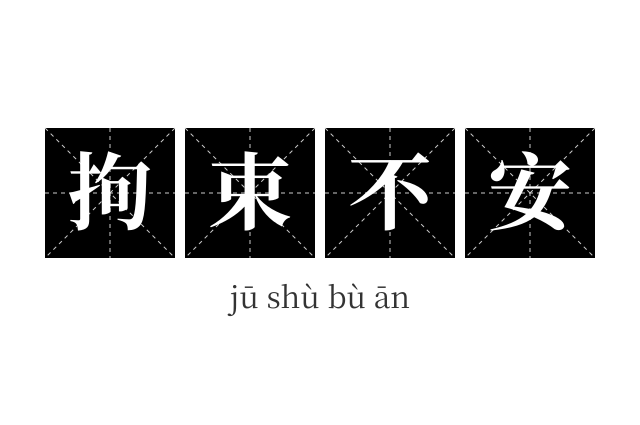 拘束不安成语