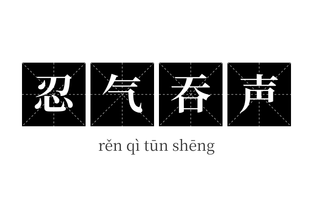 忍气吞声成语