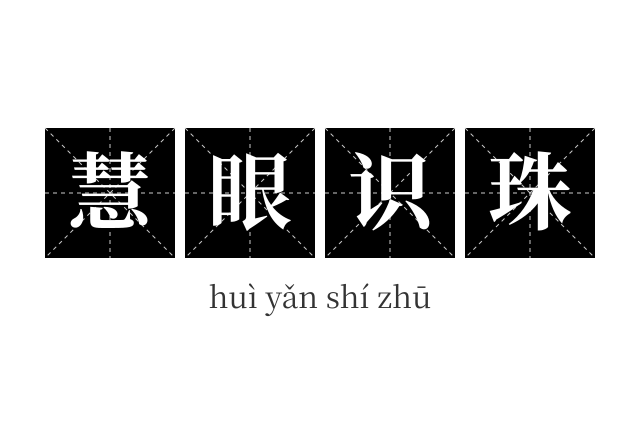 慧眼识珠成语