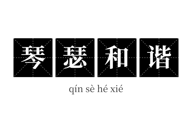 琴瑟和谐成语