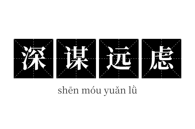 深谋远虑成语