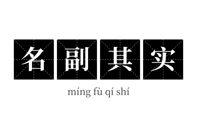 名副其实成语