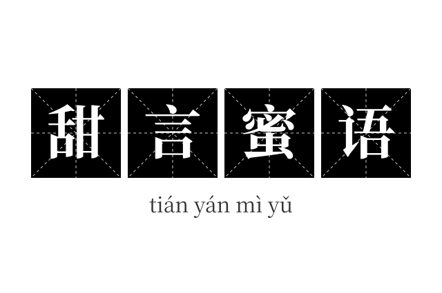 甜言蜜语成语