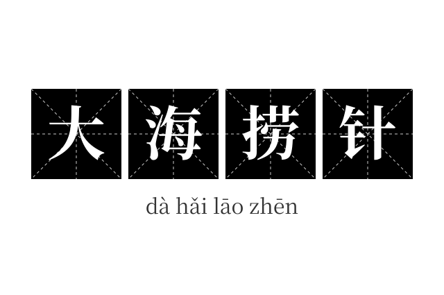 大海捞针成语