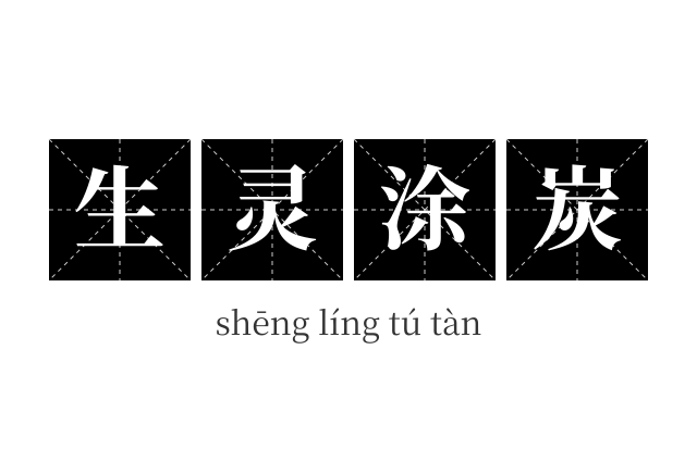 生灵涂炭成语