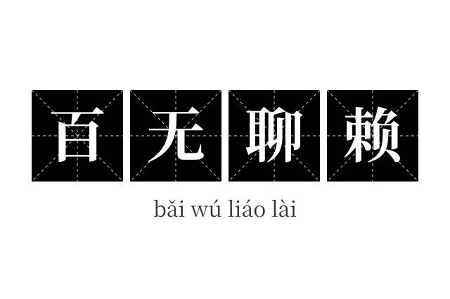 百无聊赖成语