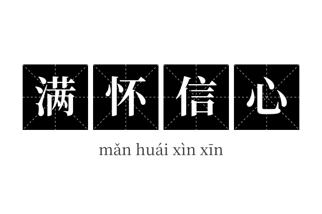 满怀信心成语