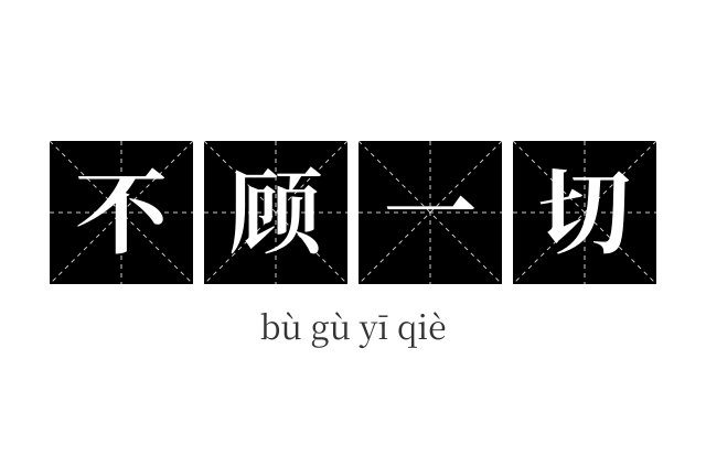 不顾一切成语