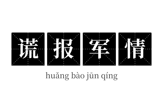 谎报军情成语