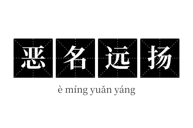 恶名远扬成语