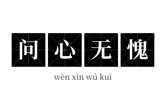 问心无愧成语