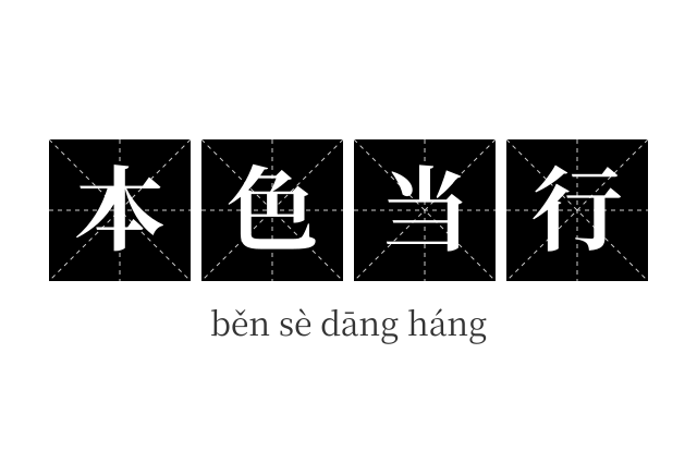 本色当行成语
