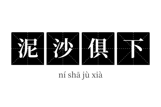 泥沙俱下成语