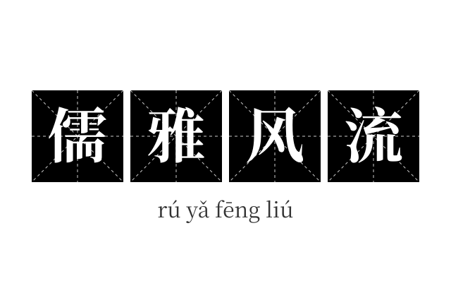 儒雅风流成语