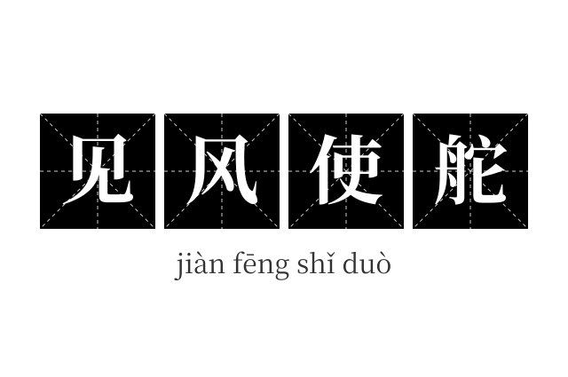 见风使舵成语