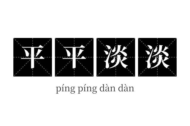 平平淡淡成语