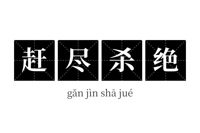 赶尽杀绝成语