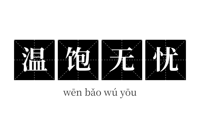 温饱无忧成语