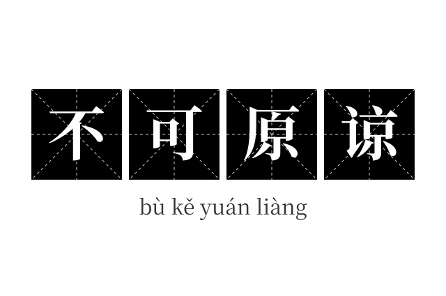 不可原谅成语