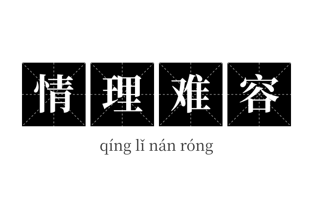 情理难容成语