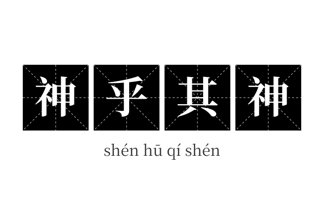 神乎其神成语
