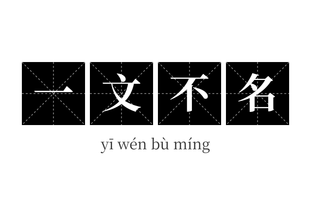 一文不名成语
