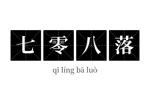 七零八落成语