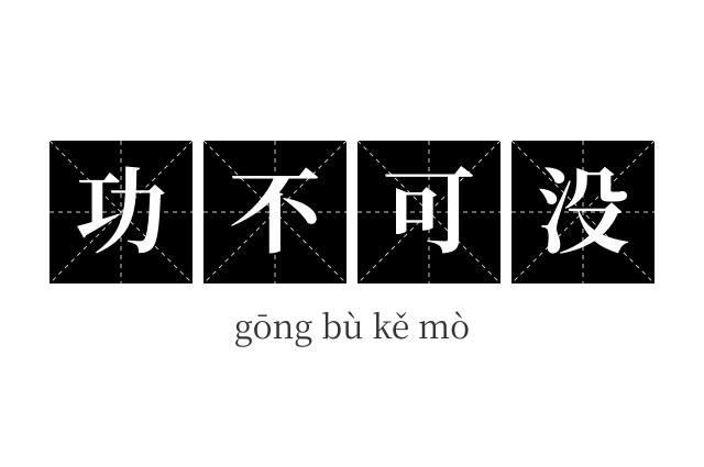 功不可没成语