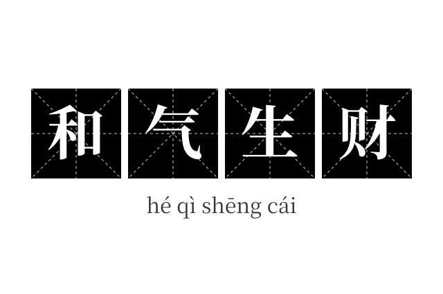 和气生财成语