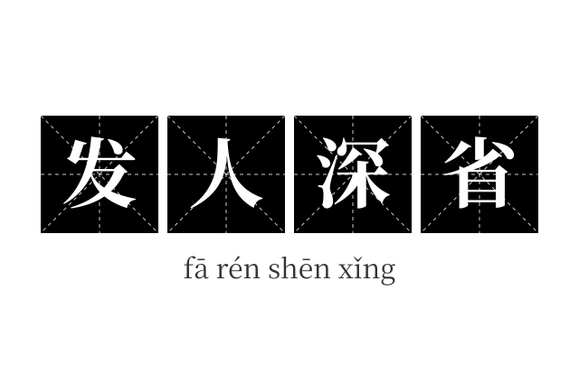 发人深省成语