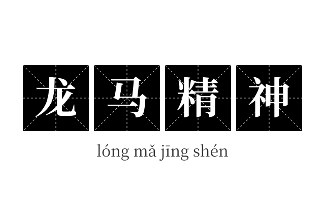 龙马精神成语