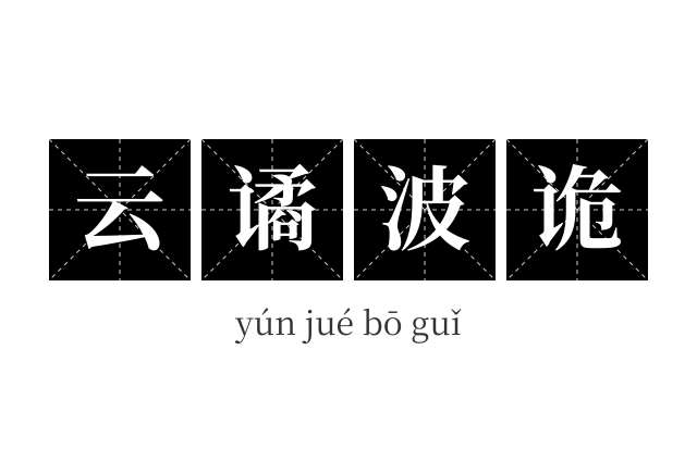 云谲波诡成语