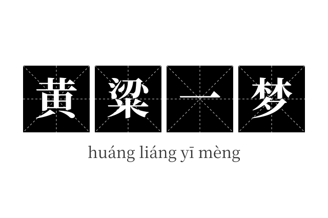 黄粱一梦成语