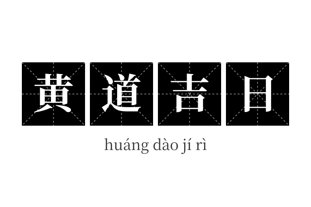 黄道吉日成语