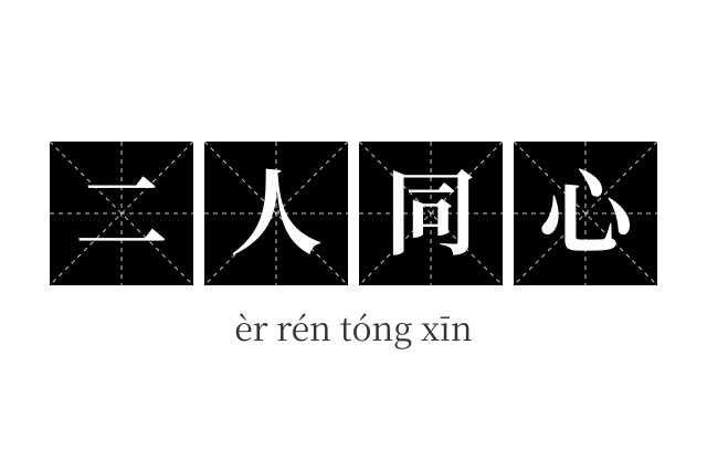 二人同心成语