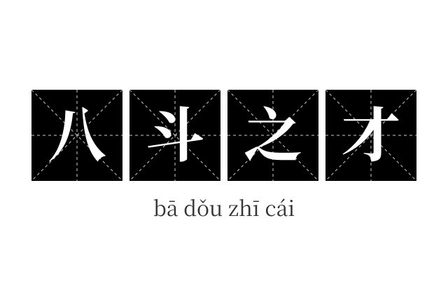 八斗之才成语
