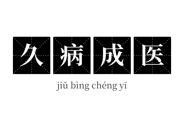 久病成医成语