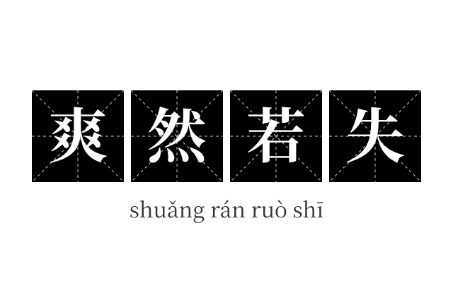 爽然若失成语