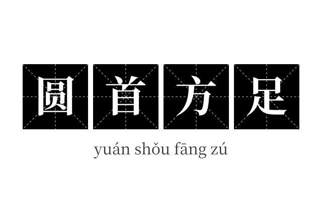 圆首方足成语