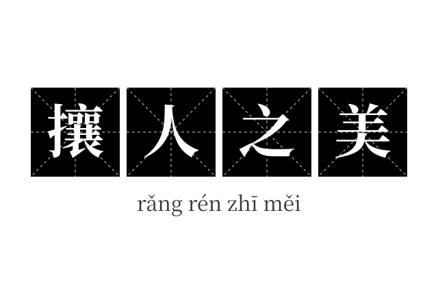 攘人之美成语