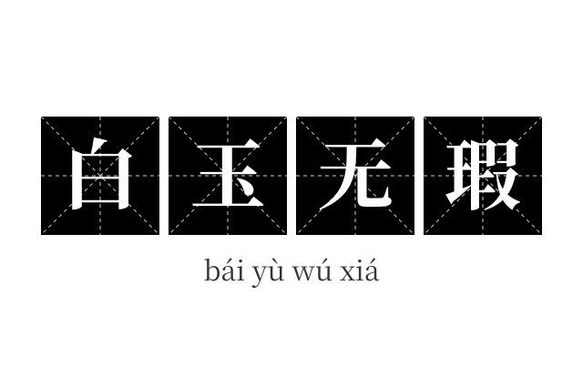 白玉无瑕成语