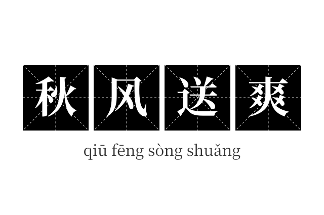 秋风送爽成语